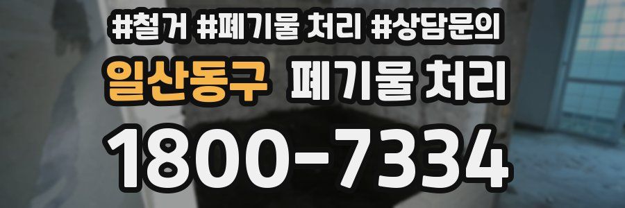 일산동구 폐기물 처리