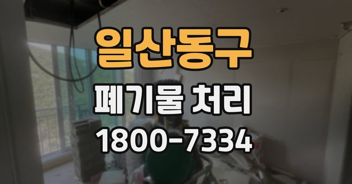 일산동구 폐기물 처리