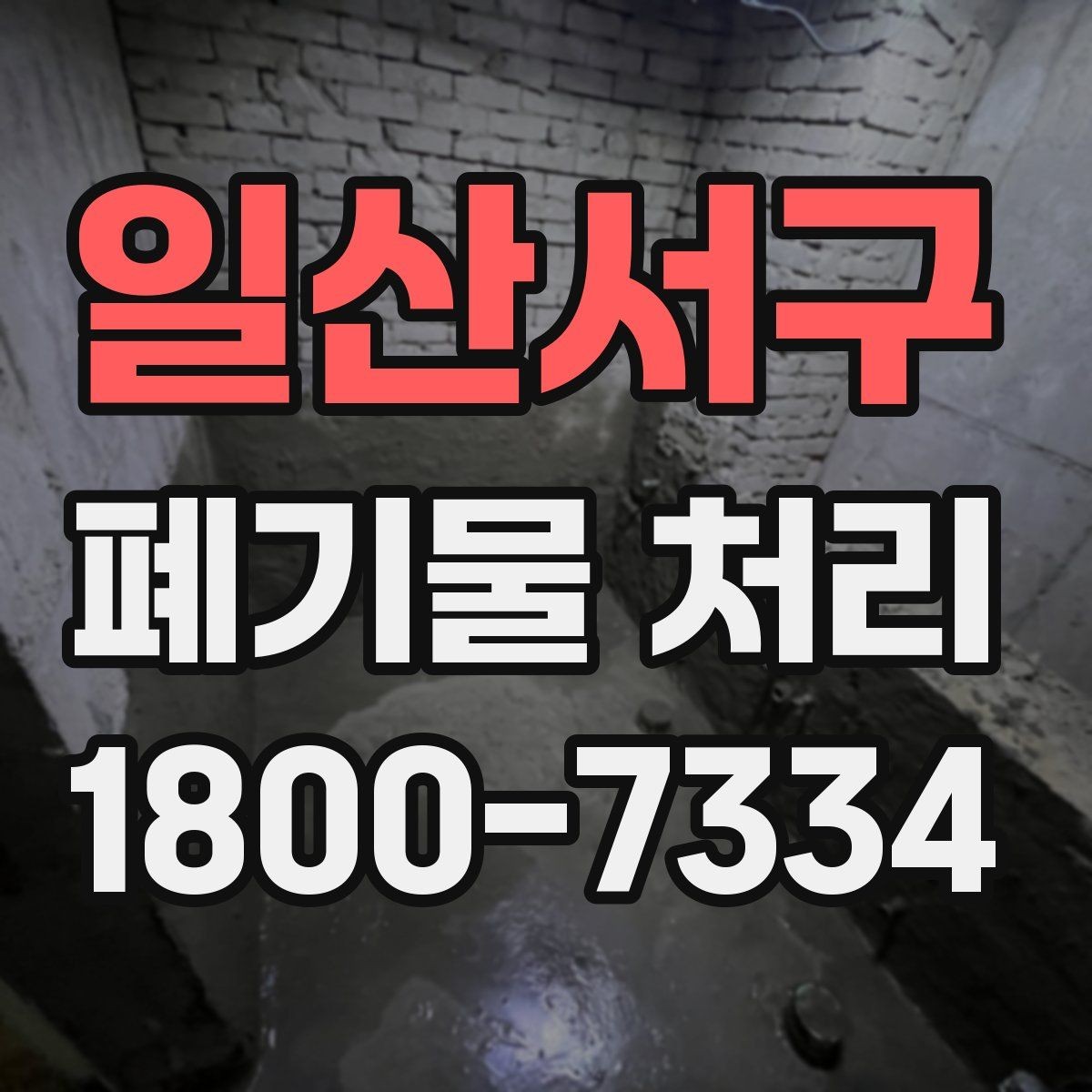 일산서구 폐기물 처리 업무를 효율적으로 나누는 방법