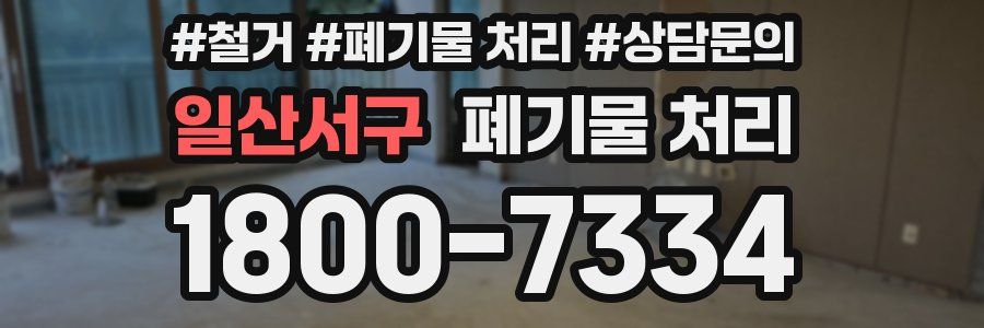 일산서구 폐기물 처리