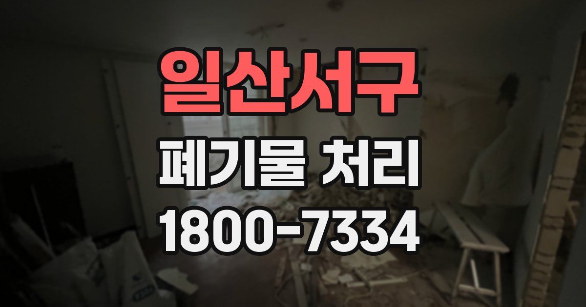 일산서구 폐기물 처리