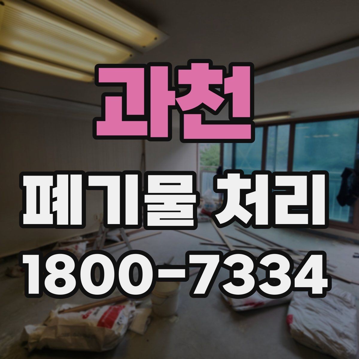 과천 폐기물 처리 관련 문의가 많을 때 보는 기준