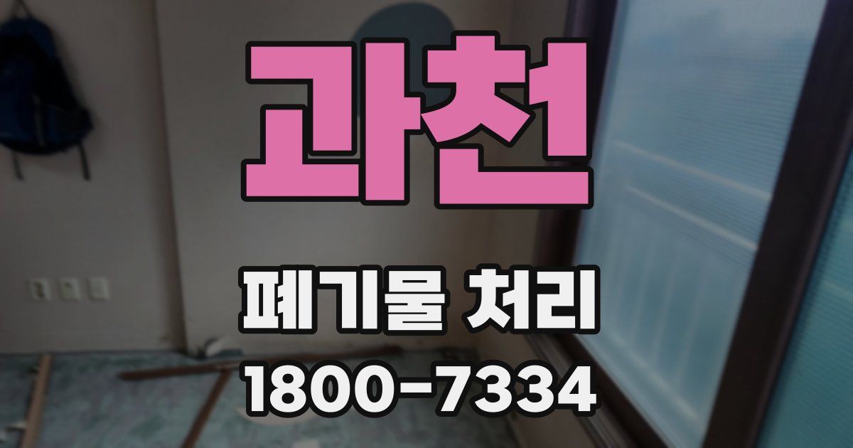 과천 폐기물 처리