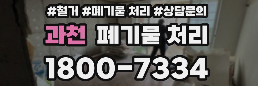 과천 폐기물 처리