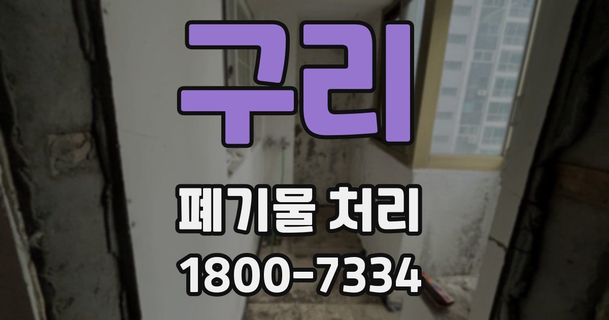 구리 폐기물 처리