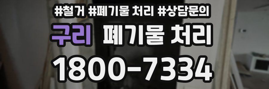 구리 폐기물 처리