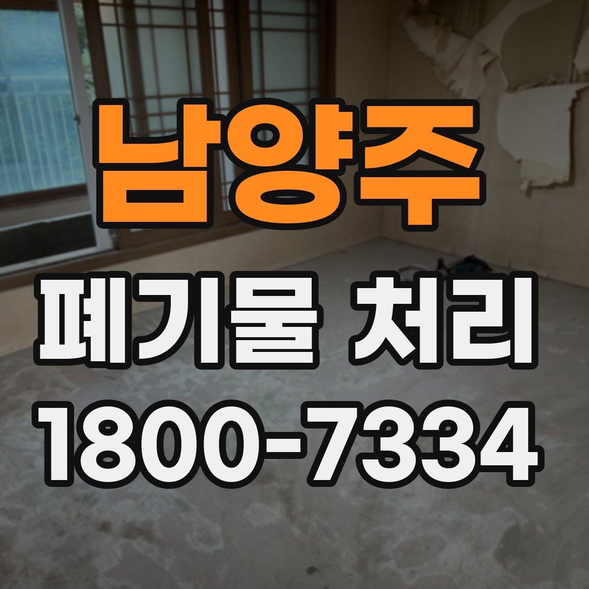 남양주 폐기물 처리 비용 절감에 도움이 되는 습관