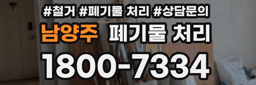 남양주 폐기물 처리