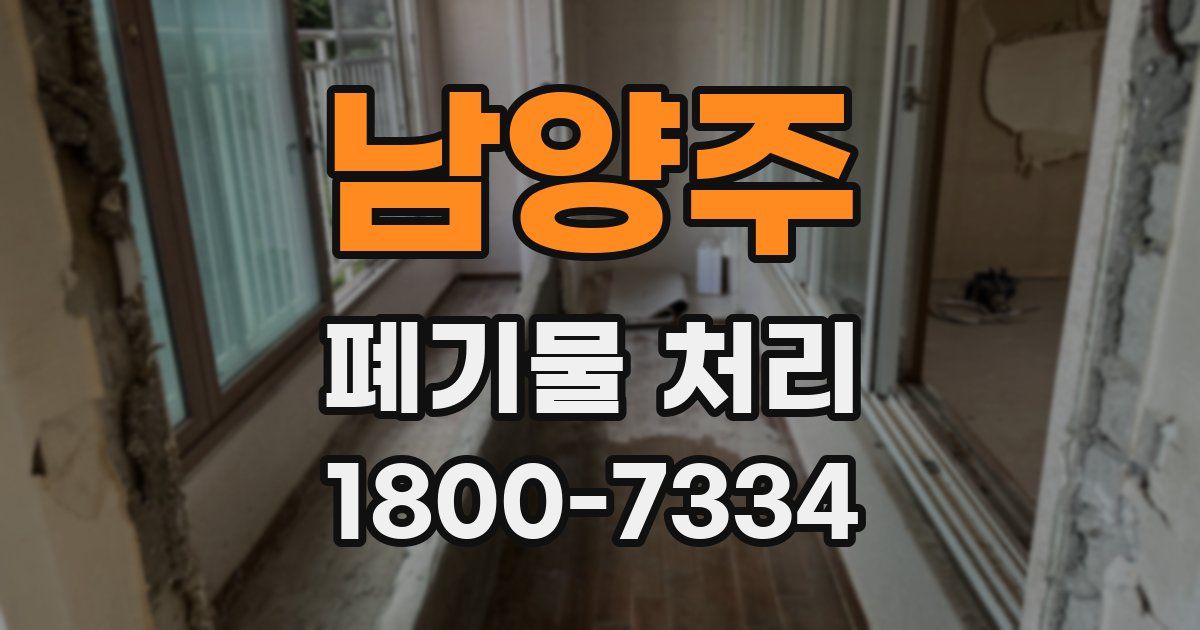 남양주 폐기물 처리
