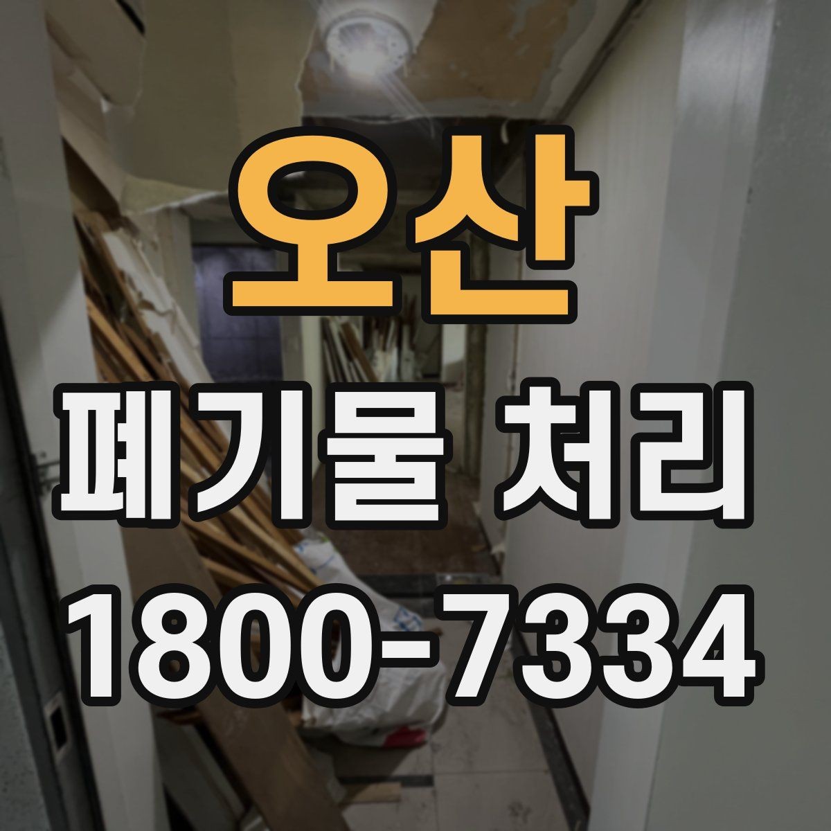 오산 폐기물 처리 절차를 한눈에 정리