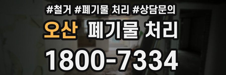 오산 폐기물 처리