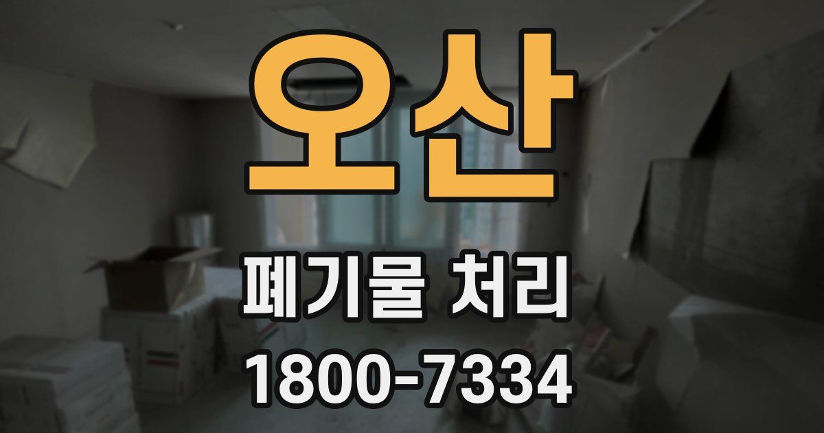 오산 폐기물 처리