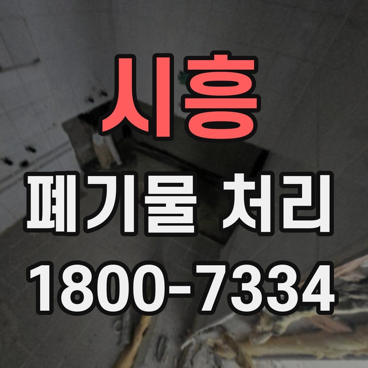 시흥 폐기물 처리 계약 전 비교해야 할 내용