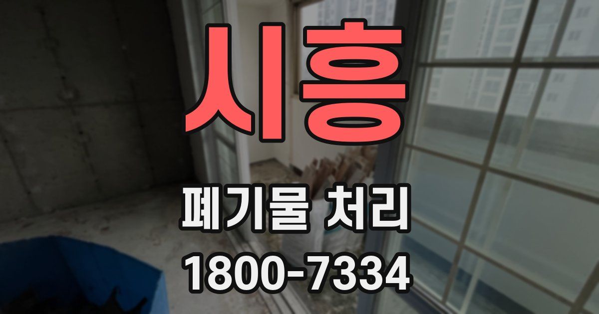 시흥 폐기물 처리