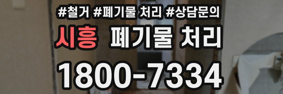 시흥 폐기물 처리