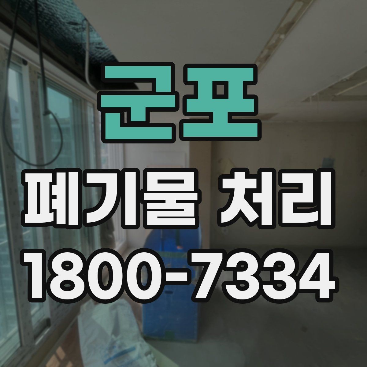 군포 폐기물 처리 현장을 효율적으로 준비하는 법