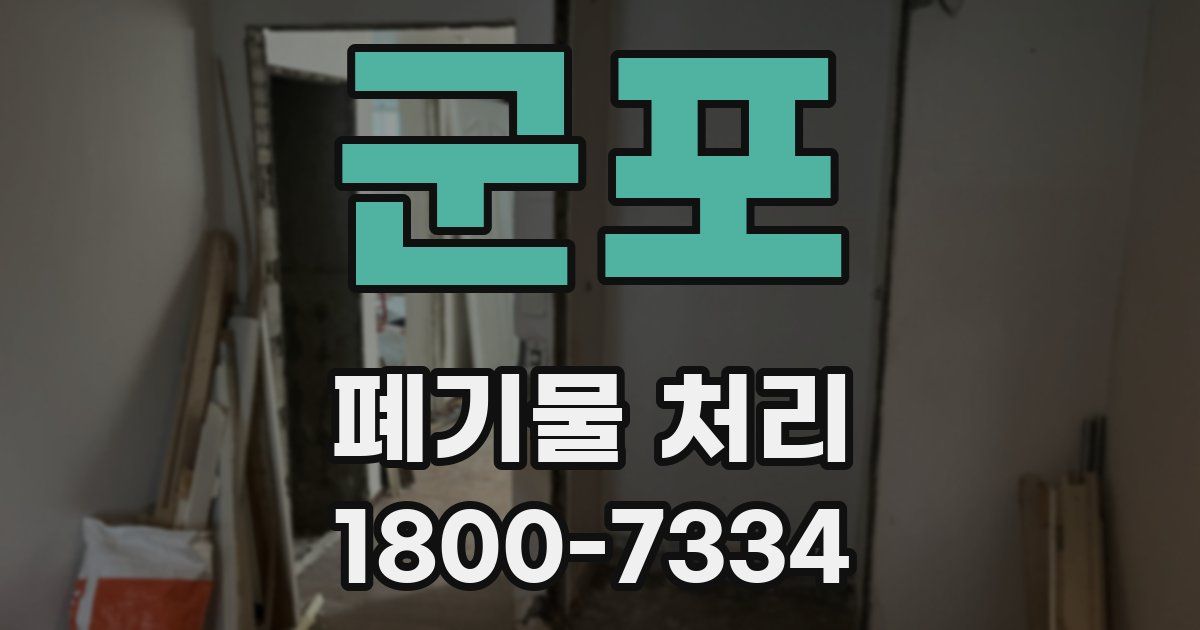 군포 폐기물 처리