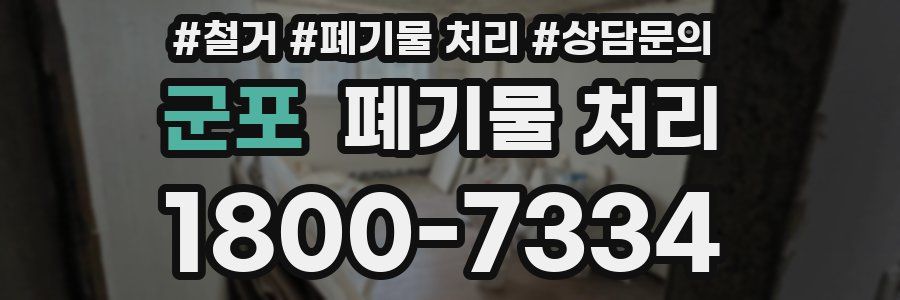 군포 폐기물 처리