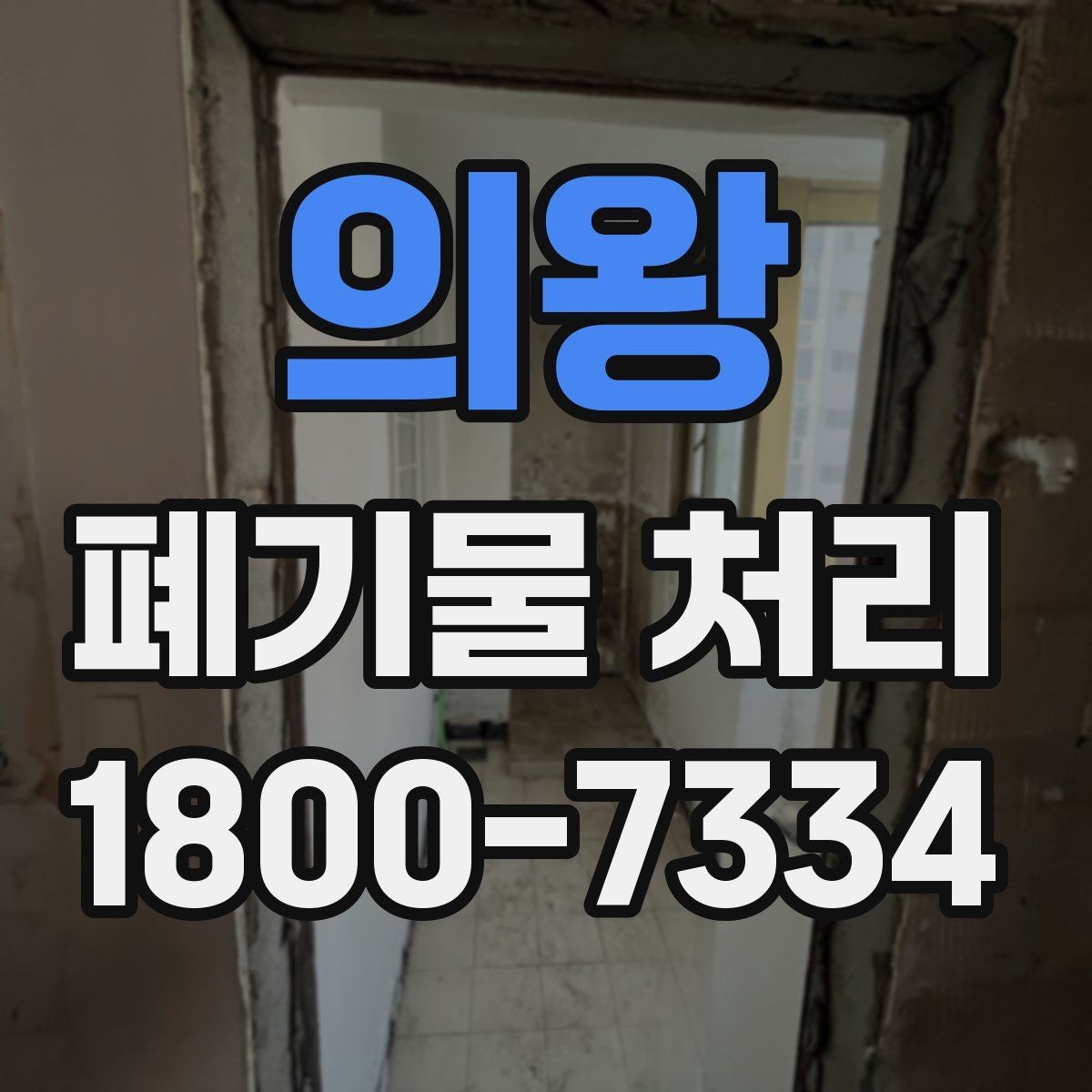 의왕 폐기물 처리 비용 산정 방식 알아보기