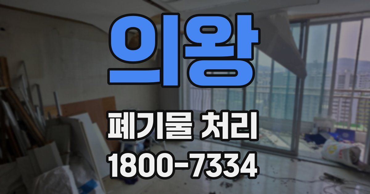 의왕 폐기물 처리