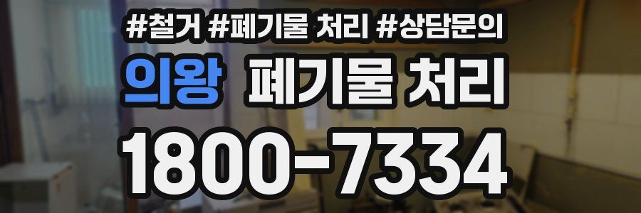 의왕 폐기물 처리