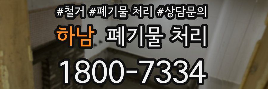 하남 폐기물 처리