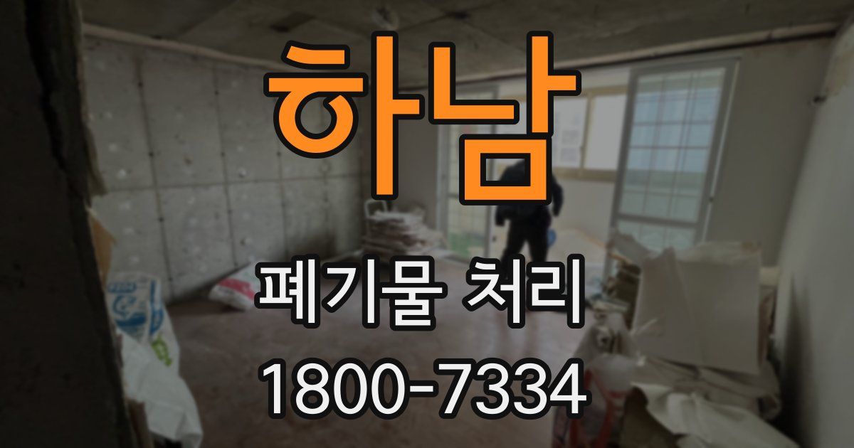 하남 폐기물 처리