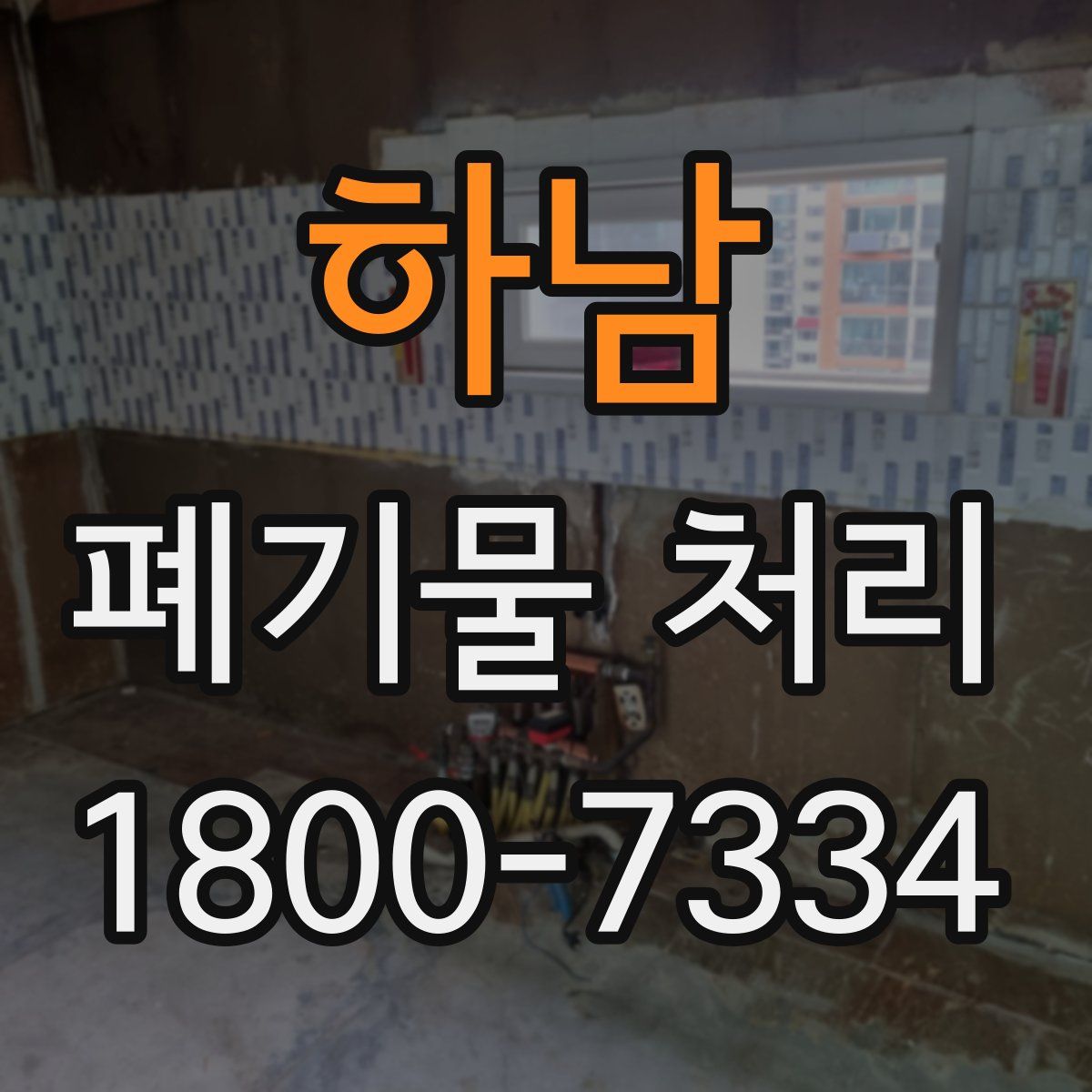 하남 폐기물 처리