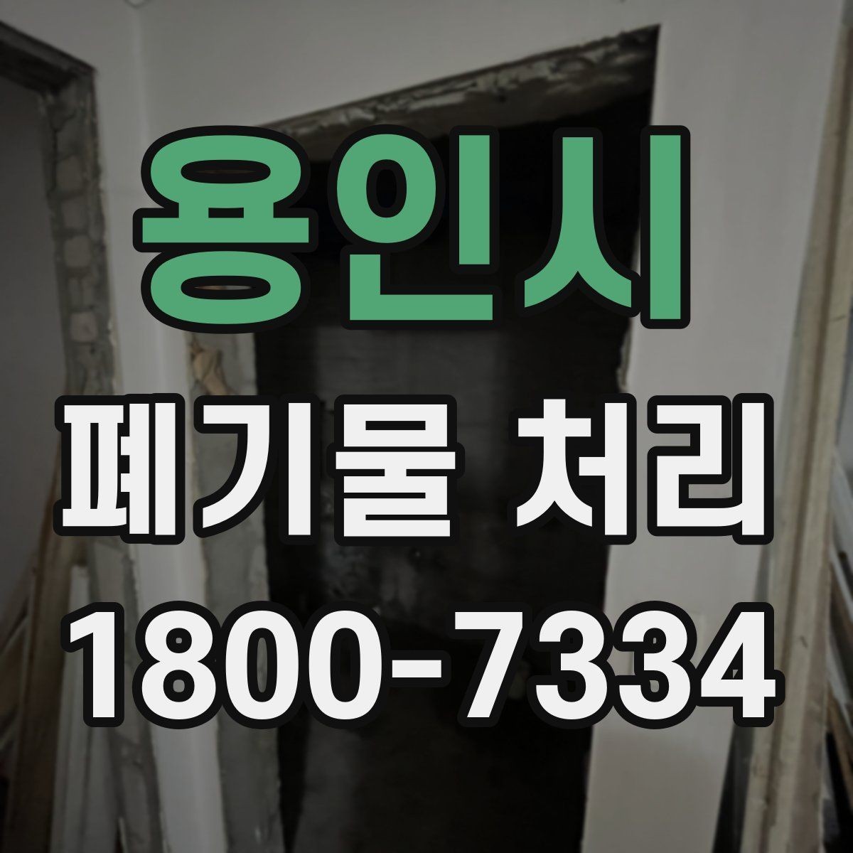 용인시 폐기물 처리 시 유의할 운반 동선
