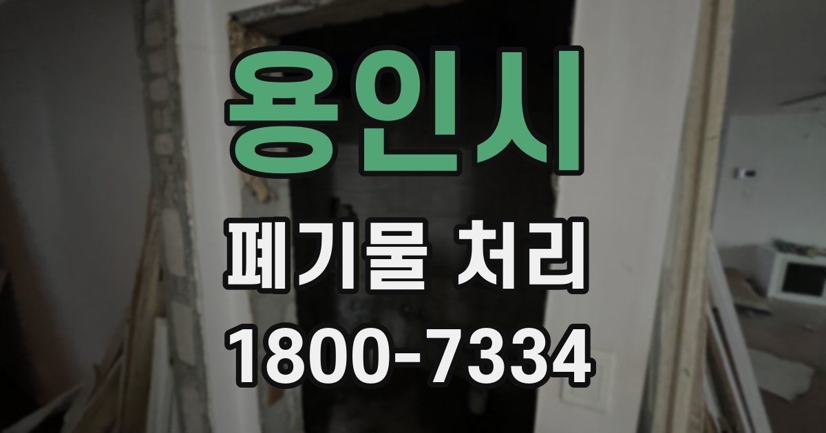 용인시 폐기물 처리