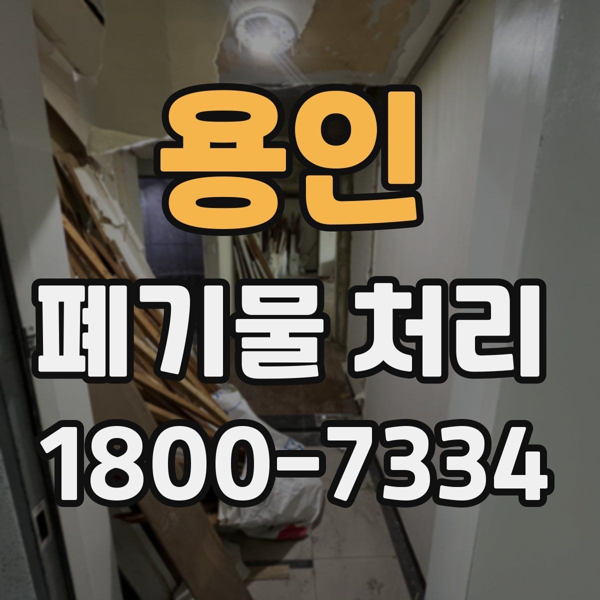 용인 폐기물 처리 업체 후기 볼 때 사전에 체크할 내용