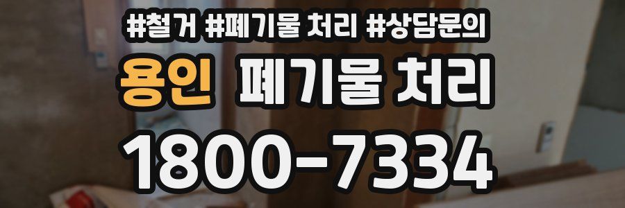 용인 폐기물 처리