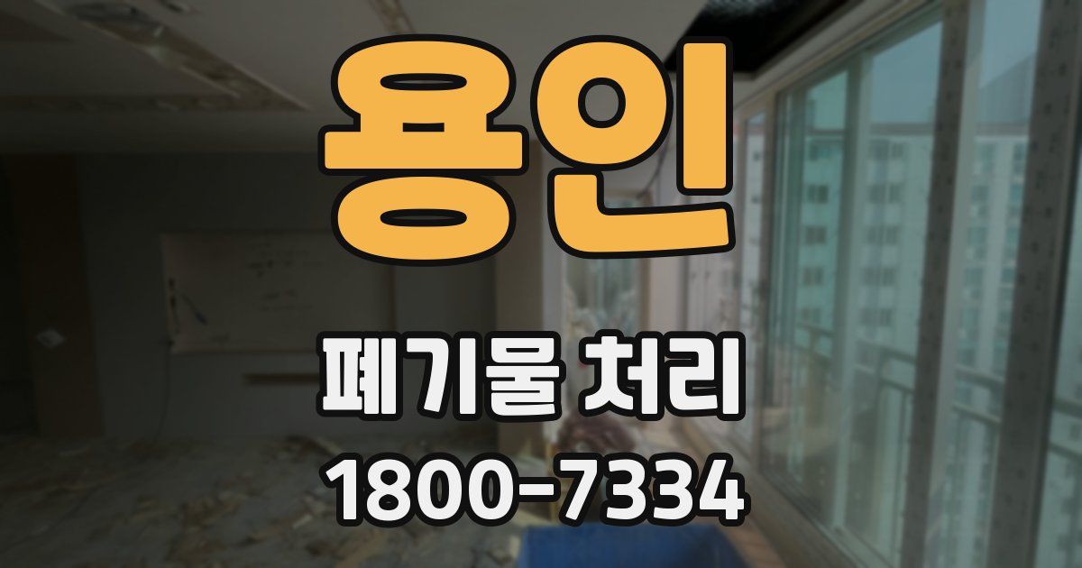 용인 폐기물 처리