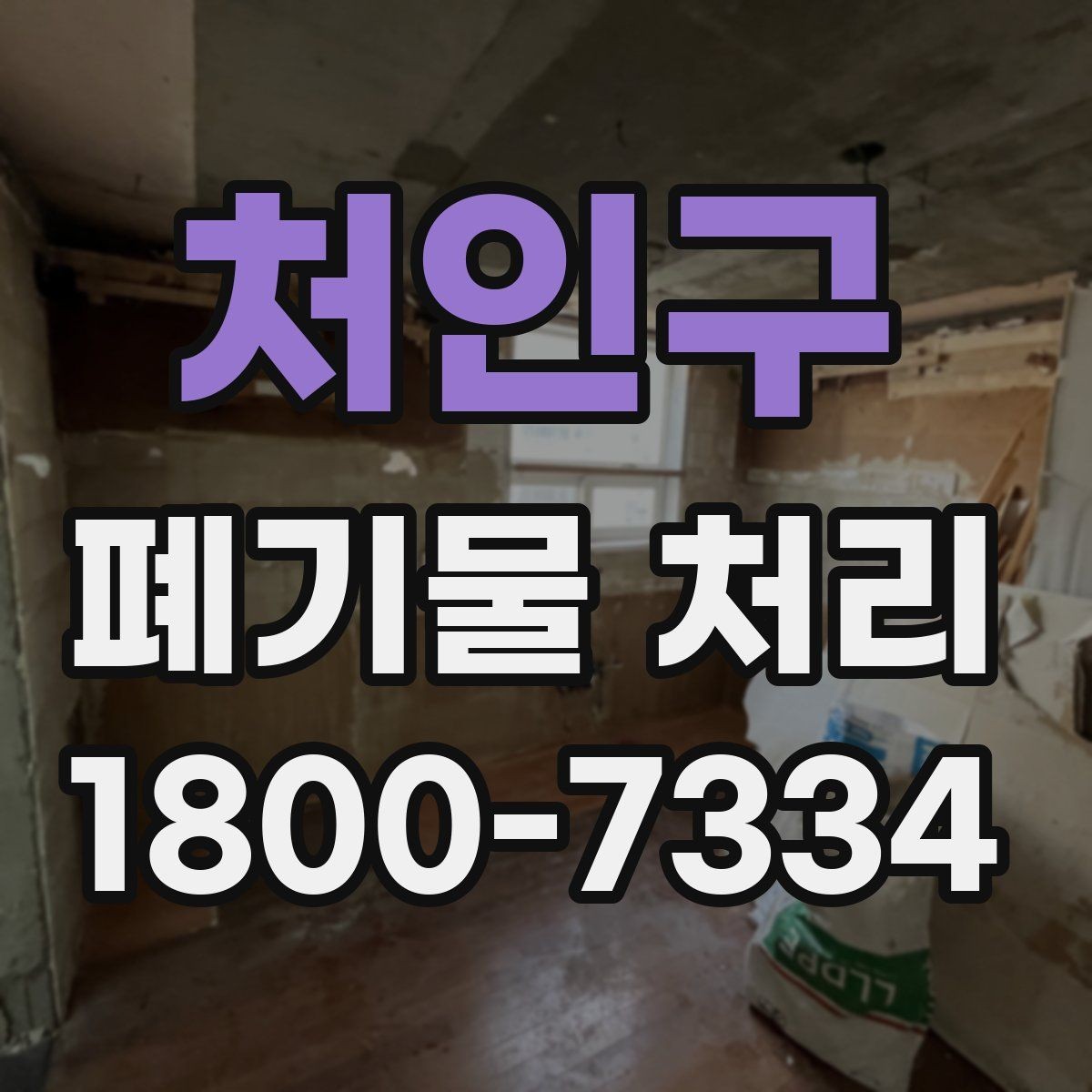 처인구 폐기물 처리 종류별 특징과 관리 포인트