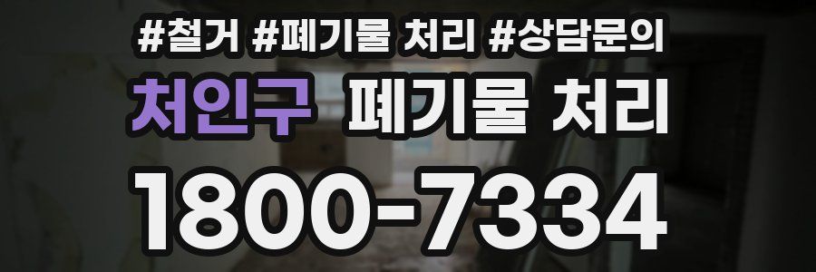 처인구 폐기물 처리