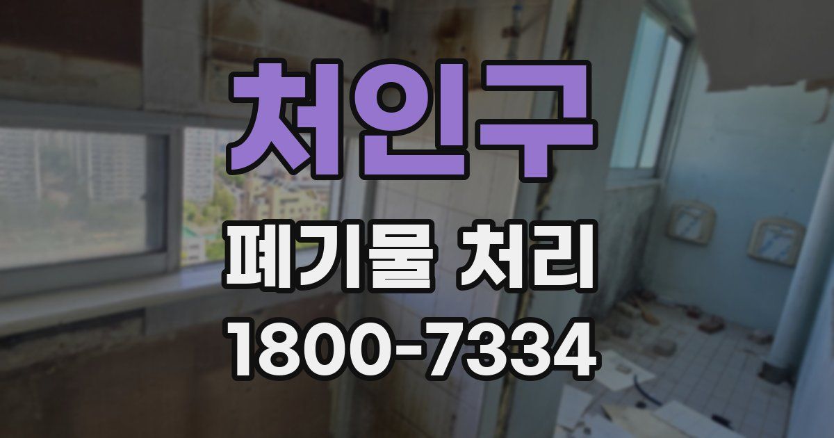 처인구 폐기물 처리