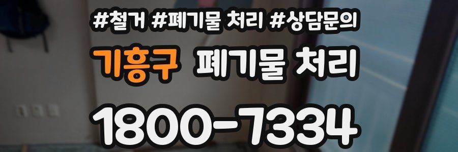기흥구 폐기물 처리