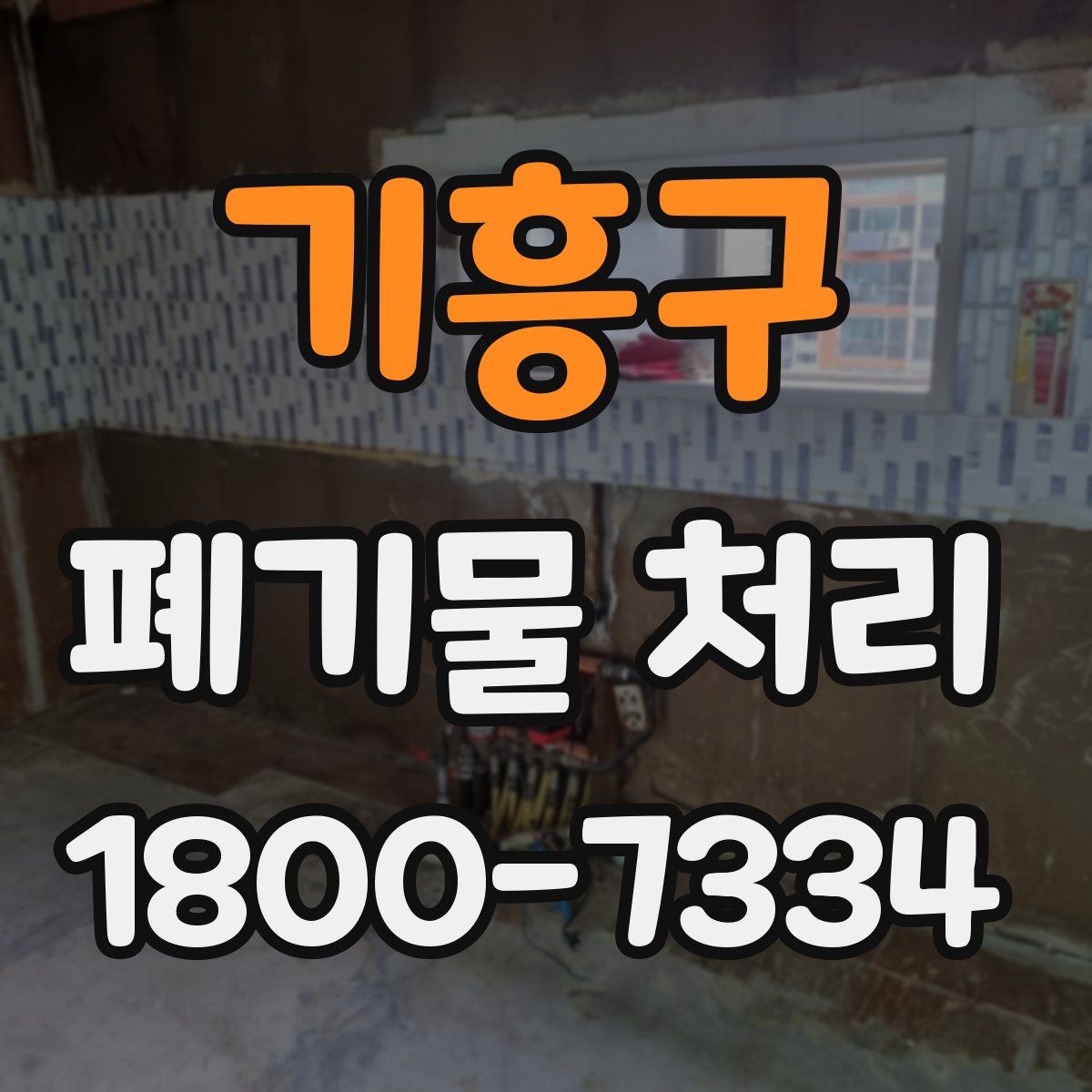 기흥구 폐기물 처리