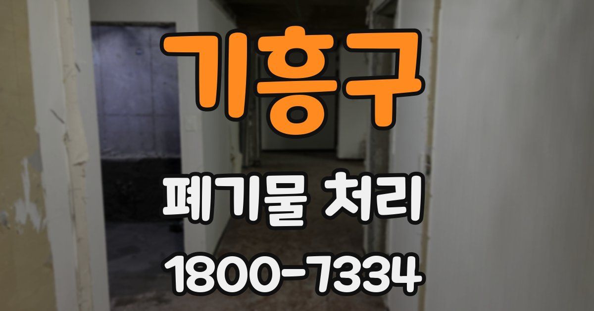 기흥구 폐기물 처리