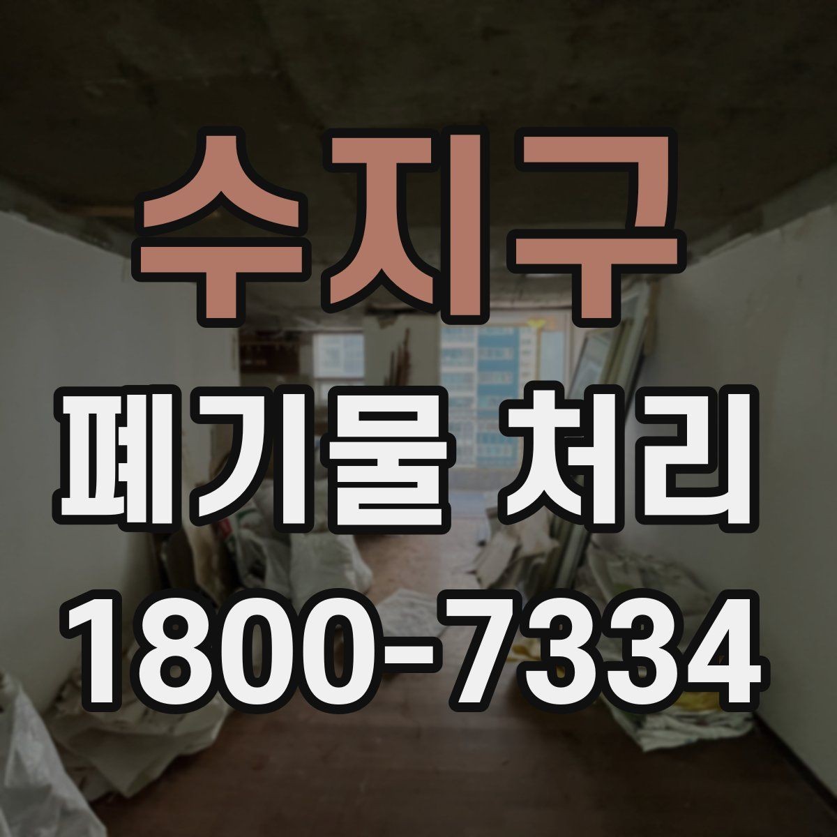 수지구 폐기물 처리 일정 협의이 필요한 이유