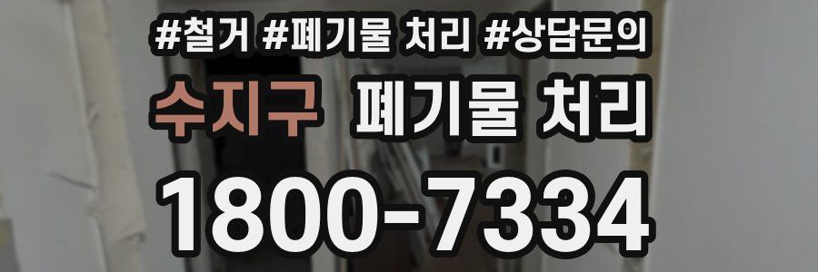수지구 폐기물 처리