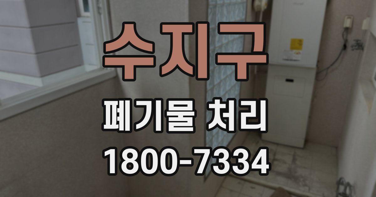 수지구 폐기물 처리