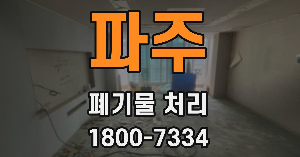 파주 폐기물 처리