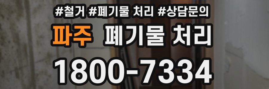 파주 폐기물 처리