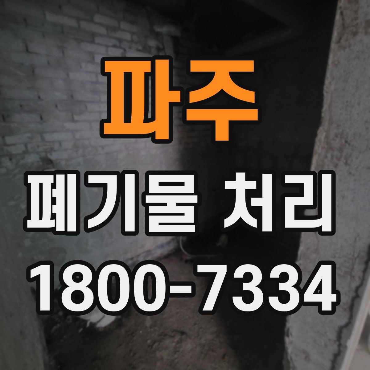 파주 폐기물 처리