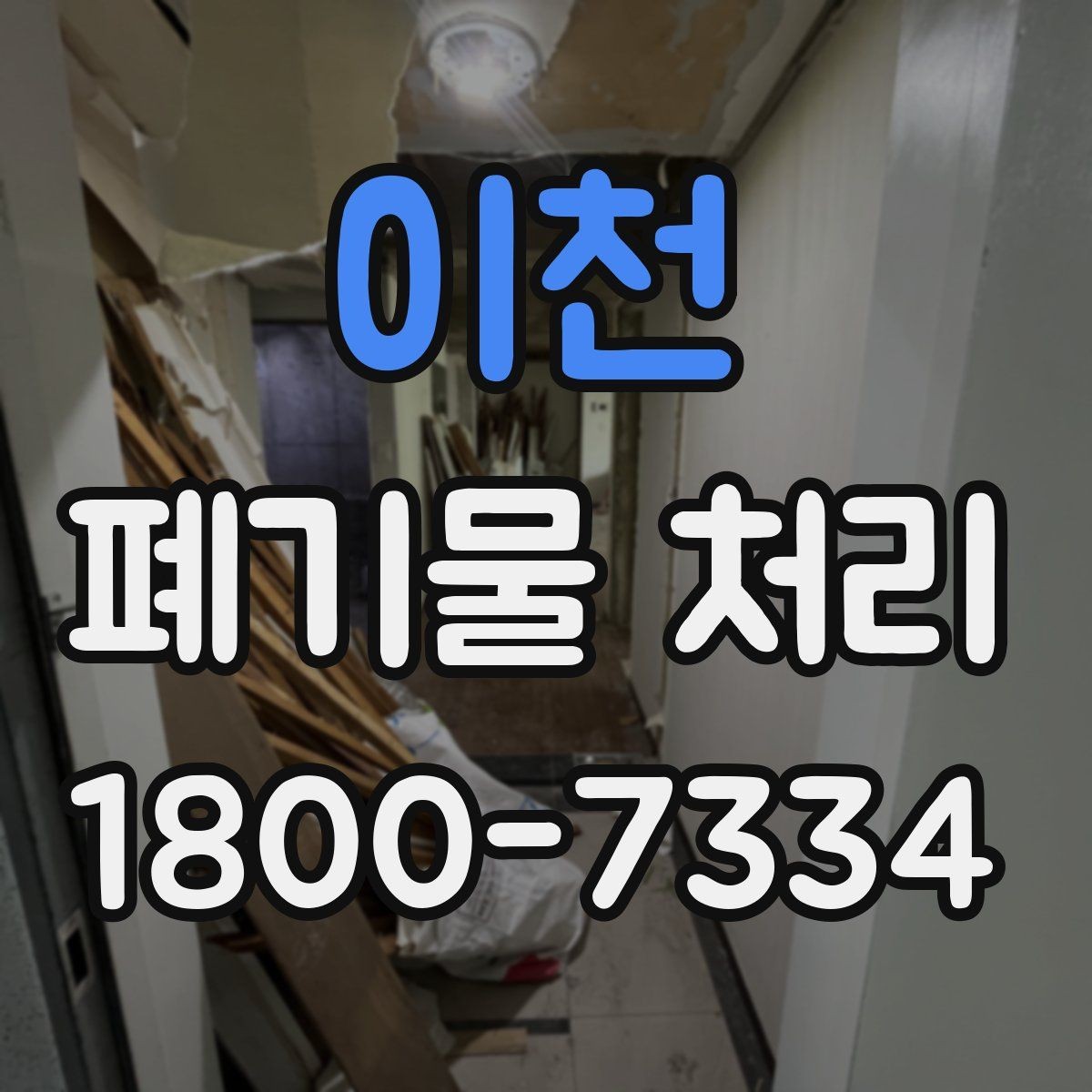 이천 폐기물 처리 계획을 세울 때 놓치지 말아야 할 점