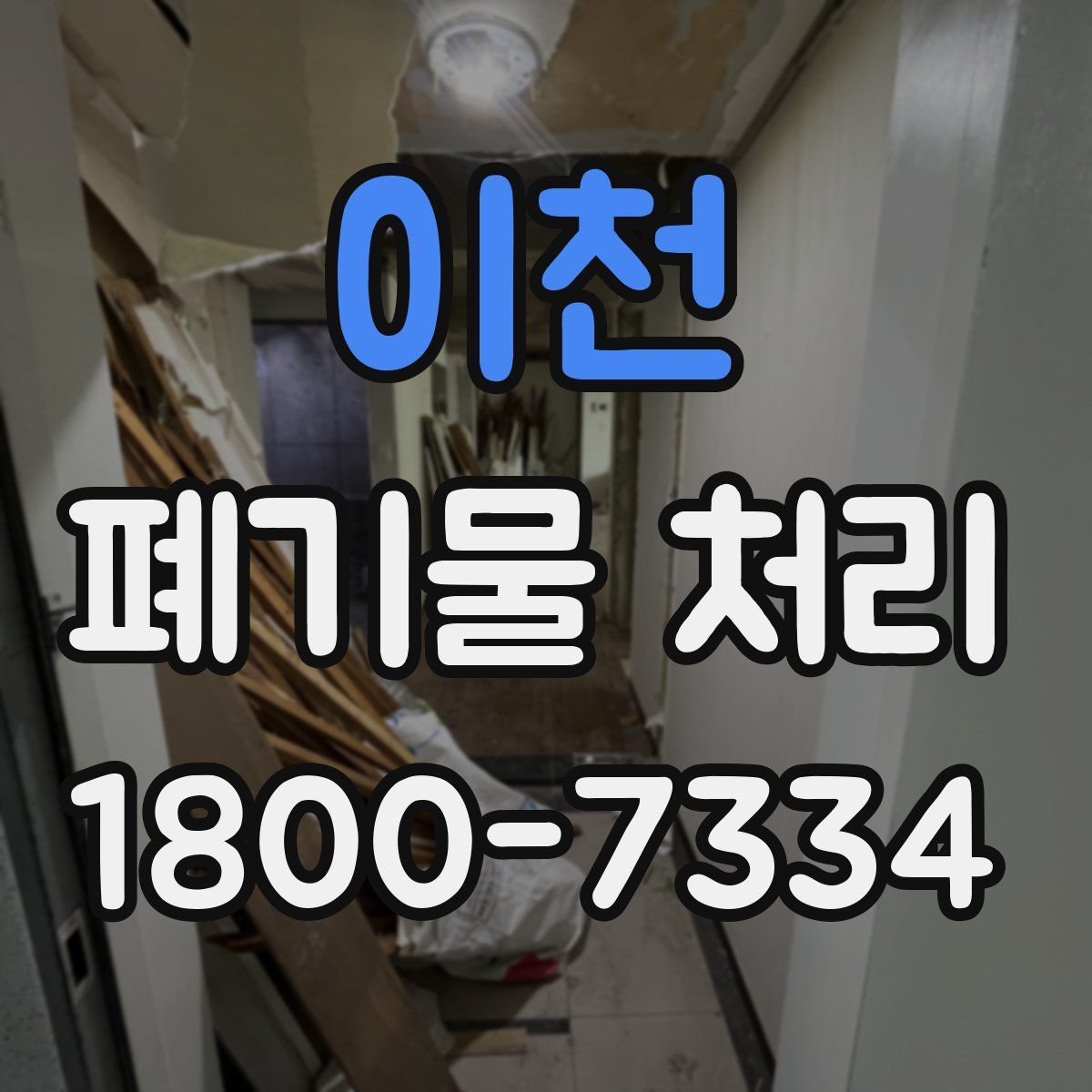 이천 폐기물 처리