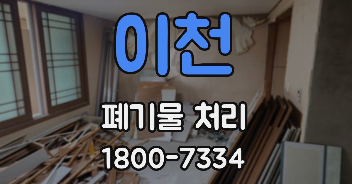 이천 폐기물 처리