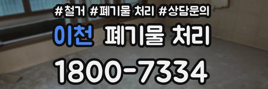 이천 폐기물 처리