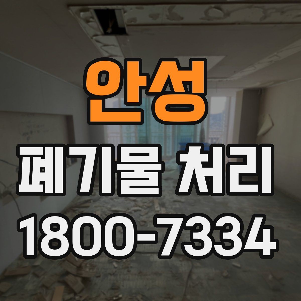 안성 폐기물 처리 견적 문의 시 자주 나오는 질문